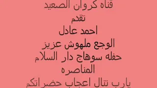 أحمد عادل الوجع ملهوش عزيز 2020 