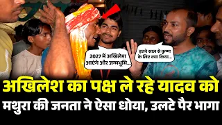 Akhilesh का पक्ष ले रहे Yadav को Mathura की जनता ने ऐसा धोया, उलटे पैर भागा | UP Politics | Yogi |