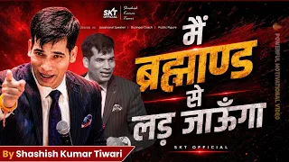 मैं ब्रह्मांड से लड़ जाऊँगा🔥| Most Powerful Motivation by Shashish kumar Tiwari Sir | SKT Official