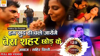 sad ghazal 2023 hum khud hi chale jayenge tera shahar chhod ke tahir chishti