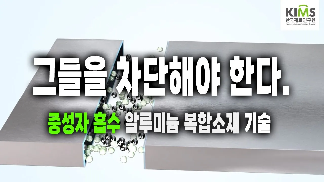 원자력 에너지 발전 핵 연료 방사능 안전을 위해 꼭 필요한 원전 소재 기술