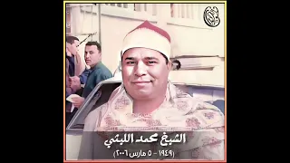 الشيخ محمد الليثي سورة البقرة 