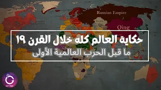 كيف كان شكل العالم كله خلال القرن ١٩ ما قبل الحرب العالمية الأولى ببساطة 103 