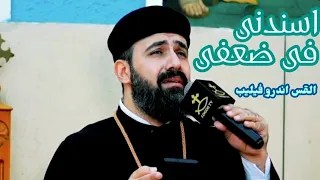 اسندني في ضعفي القس اندرو فيليب 