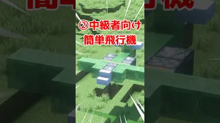 3 Differences In How To Build An Airplane At Each Level Minecraft 