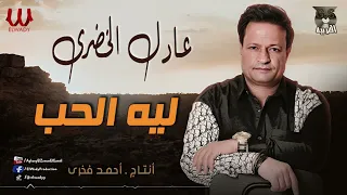 عادل الخضرى ليه الحب Adel El Khodary Leh El Hob 