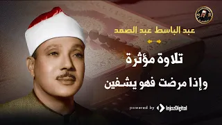 و إذا مرضت فهو يشفين عبد الباسط عبد الصمد 