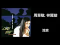 周慧敏, 林隆璇 - 流言