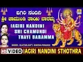 Download Lagu Iagiri Nandini Sthothra ಐಗಿರಿ ನಂದಿನಿ ಸ್ತೋತ್ರ |  Iagiri Nandini Sri Chamundi Thayi Baramma Video Song