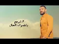 Hossam Jneed - Jarhak Saaeb (Official Lyric Video) |2019| حسام جنيد - جرحك صعب