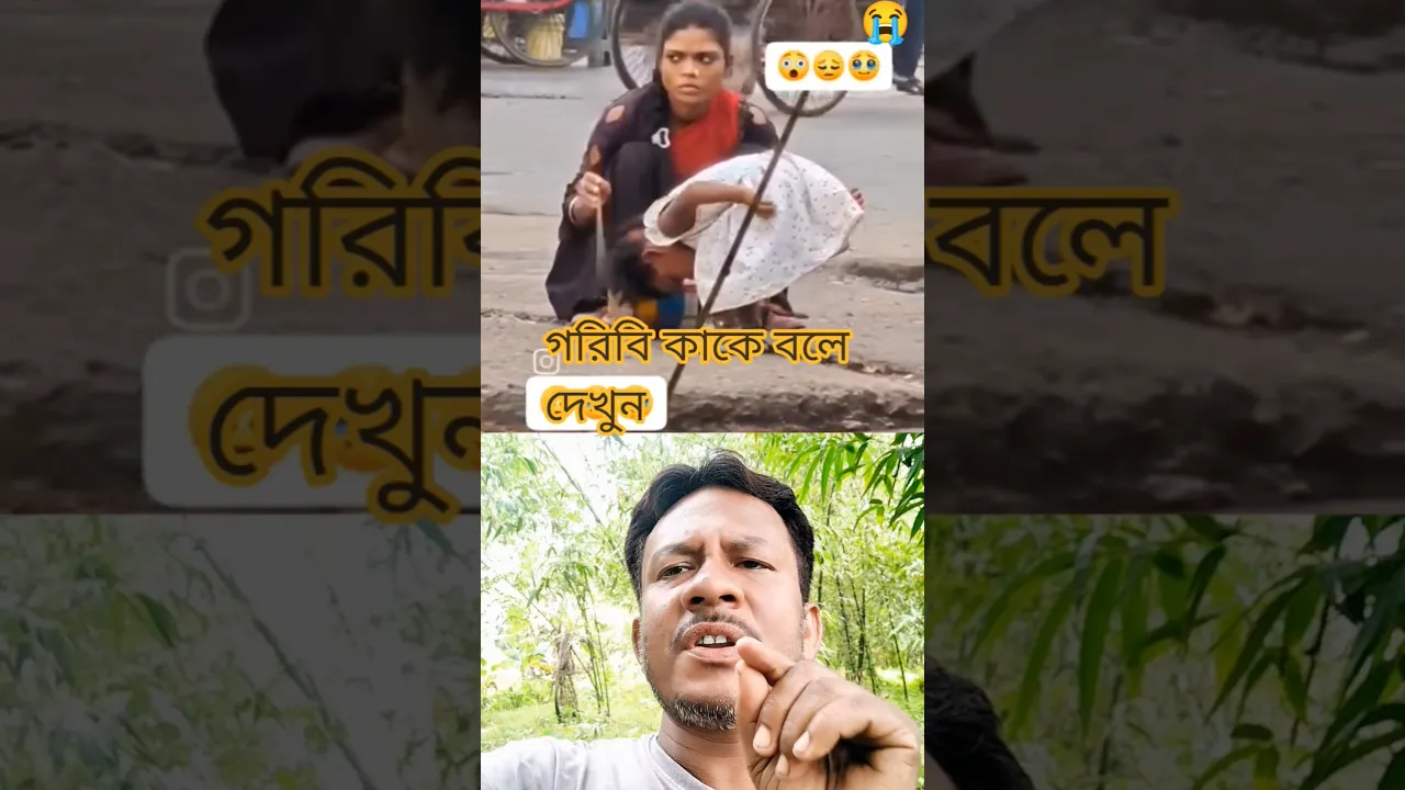 গরিবি কাকে বলে দেখুন 😭
