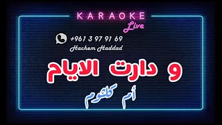 ودارت الايام ام كلثوم كاريوكي 