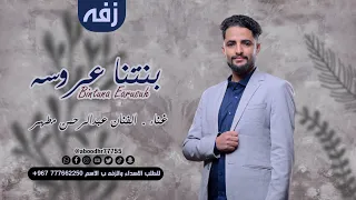 اجمل اهداء زفة   بنتنا عروسه عبدالرحمن مطهر حريش  حصريا                                              دندنها