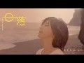 Download Lagu 孫燕姿 Sun Yanzi《日落》Afterwards Official Music Video