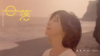 孫燕姿 Sun Yanzi《日落》Afterwards Official Music Video