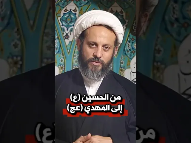 ⁣من الحسين (ع) الى المهدي (عج) | الشيخ أبو صالح عباس