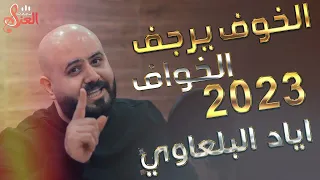 الفنان اياد البلعاوي   الخوف يرجف الخواف        دندنها