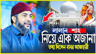 কুষ্টিয়ার লালন শাহ্ নিয়ে একি অজানা তথ্য দিলেন ।। সাইফুল আজম বাবর আজহারী । Saiful azam al azhari
