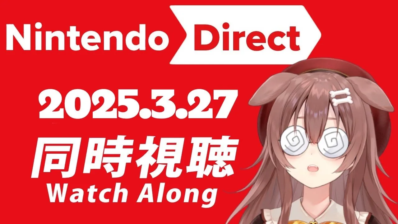 【同時視聴】Nintendo Direct 2025.3.27、 一緒に観よ！！！【※ミラーではありません】