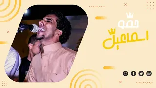 سائلين عليك كل العباد حمو اسماعيل 2020 القناه الرسميه للفنان حمو اسماعيل 