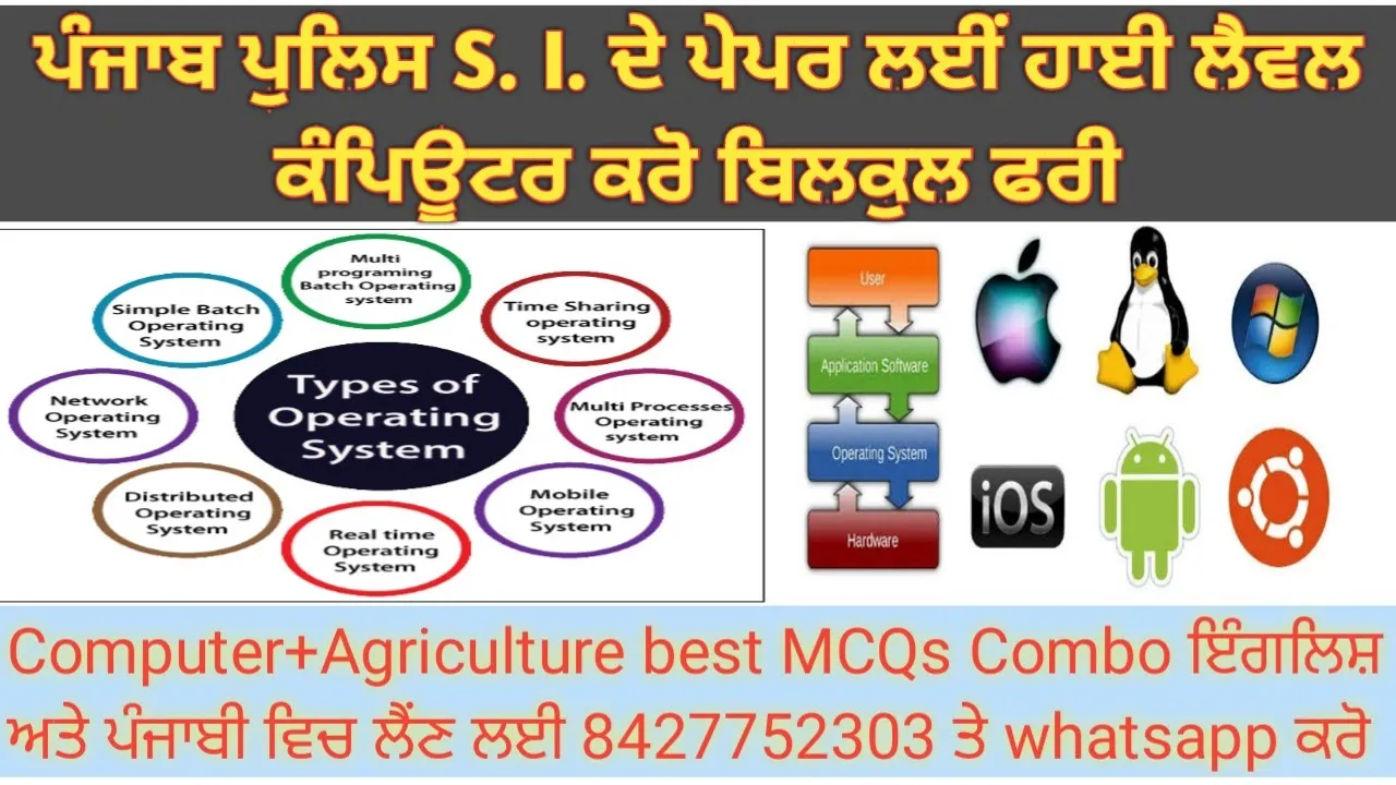 Class-36: Operating System & its types - ਪੰਜਾਬ ਪੁਲਿਸ  ਅਤੇ PSSSB Exam  ਲਈਂ ਮਹੱਤਵਪੂਰਨ ਟੋਪਿਕ