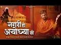 Download Lagu नगरी हो अयोध्या सी | Nagri Ho Ayodhya Si | प्रकाश गाँधी | PMC संत संदेश | New Bhajan 2023