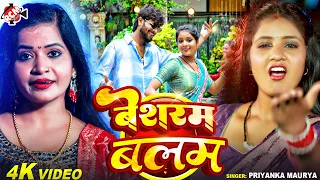 Priyanka Maurya — बेशरम बलम ( Besharam Balam ) | New Bhojpuri Superhit Song 2026 - 4K Video