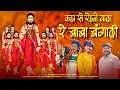 Download Lagu कहा से रेहने वाला रे बाबा बंगाली पारंपारिक गीत/Kahase Rehne Wala Re Baba Bangali(Shashikant Kachave)