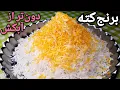 Download Lagu برنج کته رو دون تر از آبکش بپز ،صفر تا صد کته با تمام نکات How To Make Persian Rice (Kate) - Eng Sub