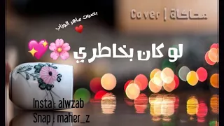 لوكان بخاطرك أنا بدون مسيقه 