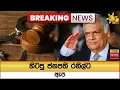 Download Lagu 🔴 Breaking News හිටපු ජනපති රනිල්ට ඇප  - Hiru News