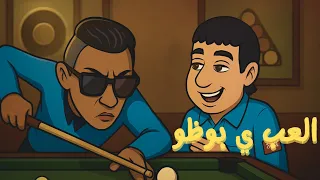 السيد وصاحبه البوظو 