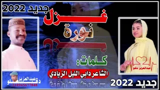 جديد الشاعر دابي الليل الزيادي في العزل 2022 