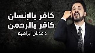 كافر بالإنسان كافر بالرحمن L الدكتور عدنان ابراهيم  كافر بالإنسان كافر بالرحمن L الدكتور عدنان ابراهيم