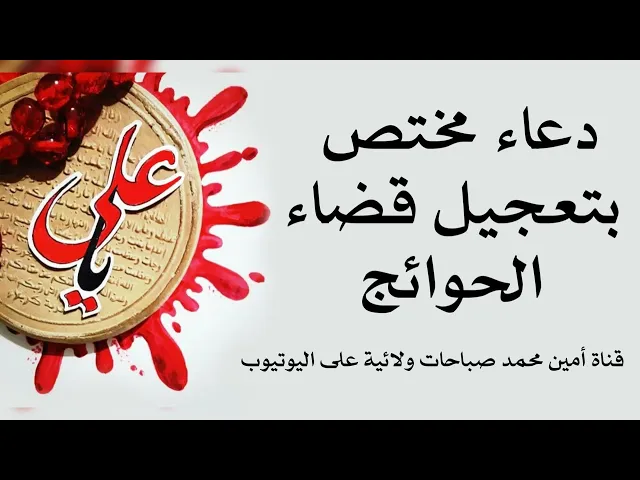 ⁣دعاء مختص بتعجيل قضاء الحوائج