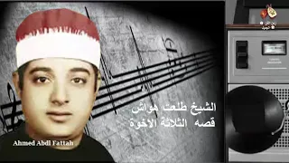 الشيخ طلعت هواش قصه الثلاثة الاخوة زمن الفن الجميل  الشيخ طلعت هواش قصه الثلاثة الاخوة زمن الفن الجميل