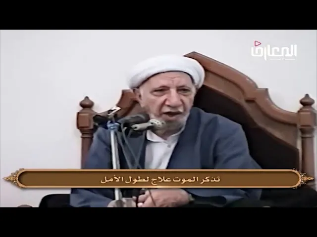 ⁣تذكر الموت علاج لطول الأمل - الشيخ أحمد الوائلي