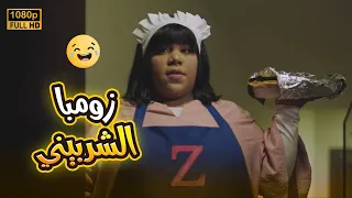مش هتبطل ضحك على زومبا وهي بتقلد الشيف الشربيني وكمان هتنجح مشروع سارة في بيتنا روبوت  مش هتبطل ضحك على زومبا وهي بتقلد الشيف الشربيني وكمان هتنجح مشروع سارة في بيتنا روبوت