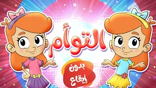أغنية التوأم بدون ايقاع قناة مرح Marah Tv 