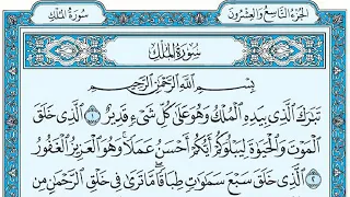 Surat Al Mulk Islam Sobhi سورة الملك مكتوبة إسلام صبحي 
