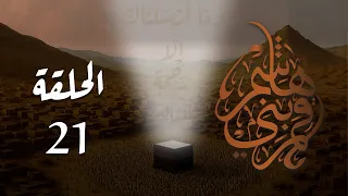 مسلسل قمر بني هاشم الحلقة 21 كاملة 