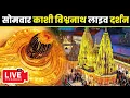 Download Lagu 🔴लाइव दर्शन श्री काशी विश्वनाथ धाम || Live Darshan From Shree Kashi Vishwanath Temple Varanasi