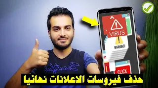 كيف تحذف فيروسات الاعلانات المزعجة حذف فيروس الاعلانات للاندرويد 