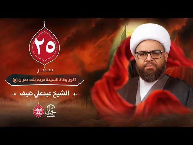 ⁣الشيخ عبدعلي ضيف || ذكرى وفاة السيدة مريم بنت عمران (ع) || 25 صفر 1447هـ