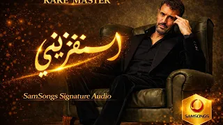 استفزيني   كاظم الساهر                                             دندنها