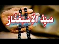 Download Lagu Suyyid ul istighfar |سَیِّدُ الْاِستِعْفَارُ #sayyidulistighfar #omarhishamalarabi #tech_info #viral