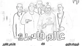 مهرجان عالم فاسد ٢        ٢         ٢           ٢ دندنها