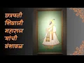 Download Lagu युगप्रवर्तक छत्रपती शिवाजी महाराज यांची वंशावळ 🙏🏻🚩