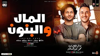 مولد المال والبنون 2026 قالو زمان الترند حاتم المصري العالمي محمد عبدالسلام ترندات شعبي 2026 