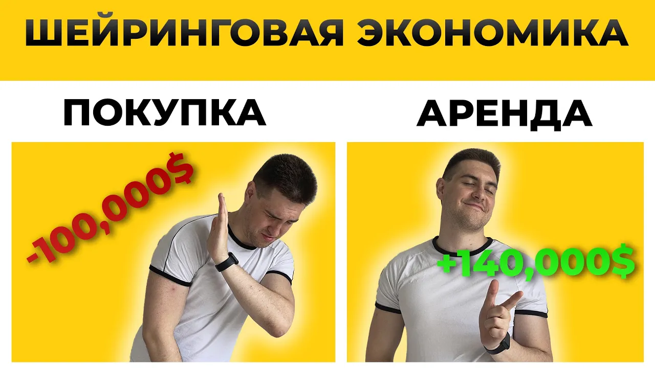 Экономика шейринга. Как МЕНЬШЕ тратить без УЖИМАНИЙ. Современный подход